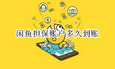 咸鱼担保账户时间 闲鱼担保账户多久到账