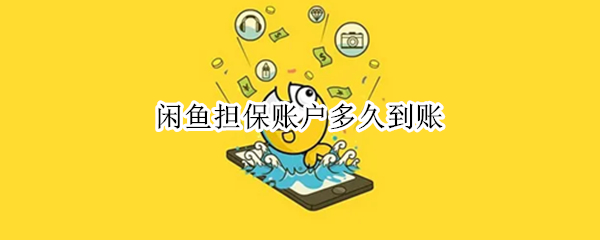 闲鱼担保账户多久到账