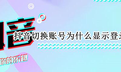 抖音账号切换怎么老登陆过期 抖音切换账号为什么显示登录过期