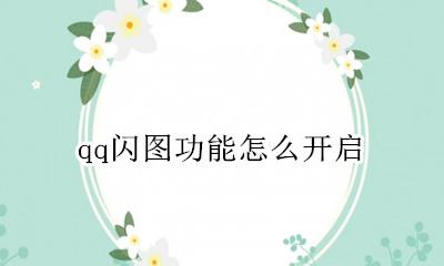 qq怎么设闪图 qq闪图功能怎么开启