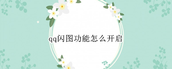 qq闪图功能怎么开启