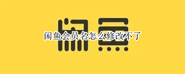 闲鱼会员名怎么修改不了