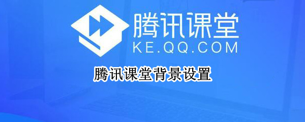 腾讯课堂背景设置