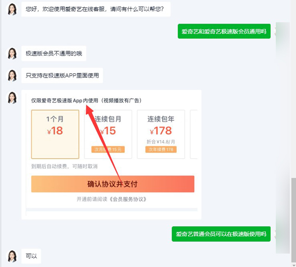 爱奇艺和爱奇艺极速版会员通用吗