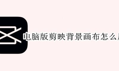 剪映怎么弄背景画布 电脑版剪映背景画布怎么用