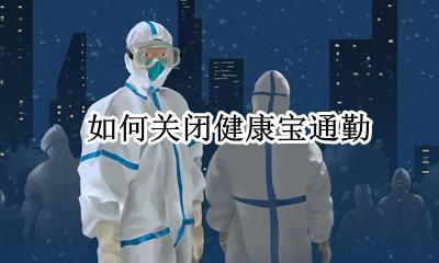 如何关闭健康宝通勤 健康宝通勤两字怎么取消