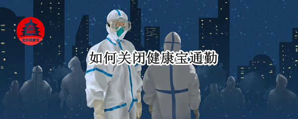 如何关闭健康宝通勤
