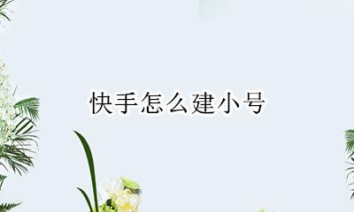 快手怎么建小号 怎样建小号快手
