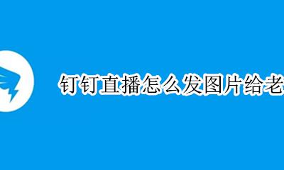 钉钉直播怎么发图片给老师 钉钉直播怎么拍照片给老师