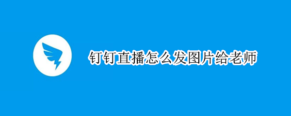 钉钉直播怎么发图片给老师