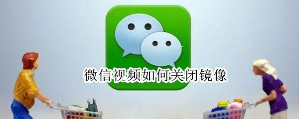微信视频如何关闭镜像