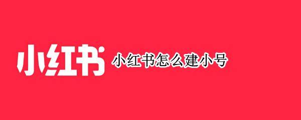 小红书怎么建小号