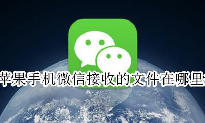 苹果手机微信接收的文件在哪里找 苹果手机的微信文件在哪里可以找到