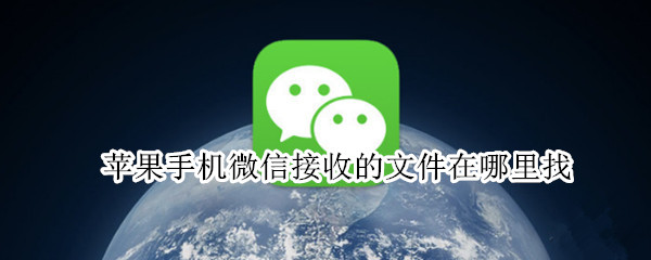 苹果手机微信接收的文件在哪里找