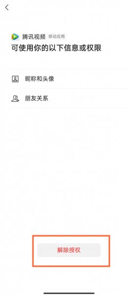 腾讯视频怎么解绑微信换成qq