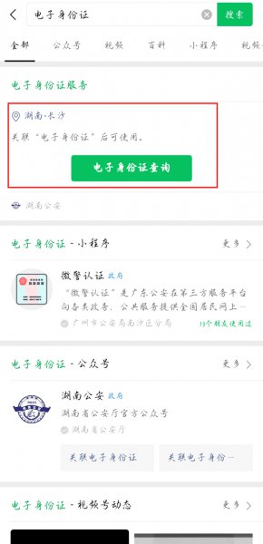 微信如何下载电子身份证