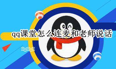 qq课堂怎么连麦和老师说话 qq群课堂只有连麦才能说话吗