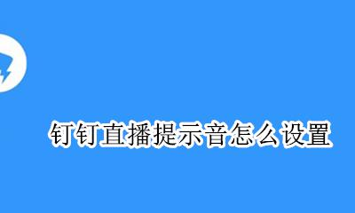 钉钉直播提示音怎么设置 钉钉直播消息提示音怎么开启