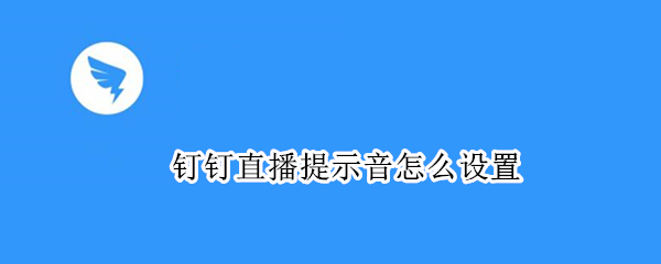 钉钉直播提示音怎么设置