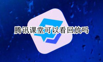 腾讯课堂能看回放 腾讯课堂可以看回放吗