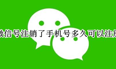 微信号注销了手机号多久可以注册 微信号注销后手机号多久可以注册