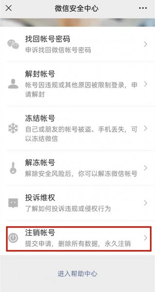 微信号注销了手机号多久可以注册