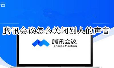 腾讯会议怎么关闭别人的声音 腾讯会议可以关掉别人的声音吗