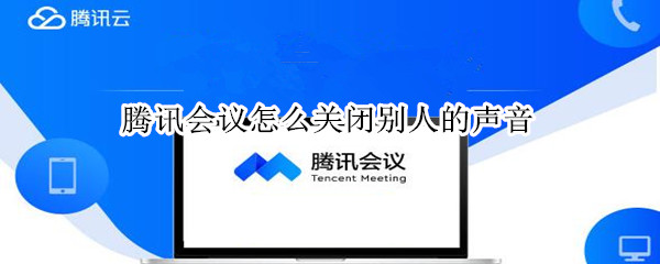 腾讯会议怎么关闭别人的声音