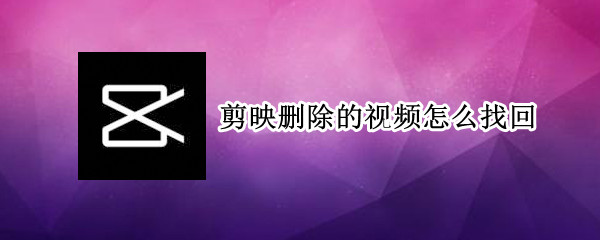 剪映删除的视频怎么找回