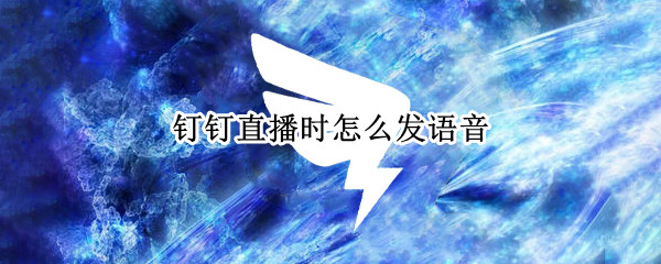 钉钉直播时怎么发语音