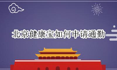 北京健康宝怎么打卡 北京健康宝如何申请通勤