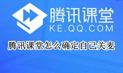 腾讯课堂老师怎么关麦 腾讯课堂怎么确定自己关麦