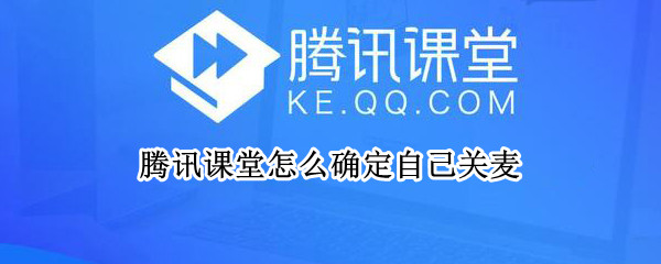 腾讯课堂怎么确定自己关麦