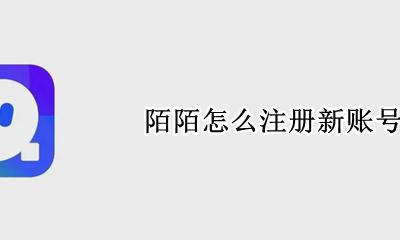 陌陌如何注册账号 陌陌怎么注册新账号