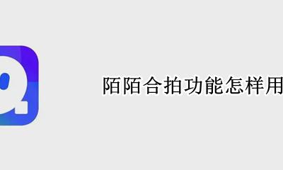 陌陌合拍功能怎样用 陌陌合拍功能在哪里