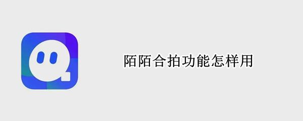 陌陌合拍功能怎样用