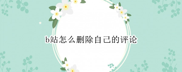 b站怎么删除自己的评论
