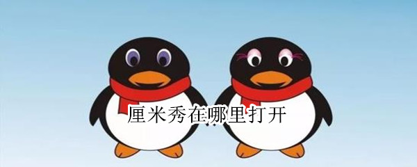 厘米秀在哪里打开