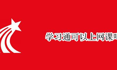 学习通可以上网课吗 学习通能上网课吗