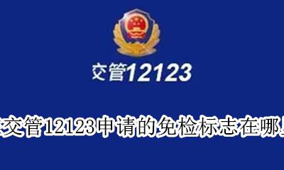 在交管12123申请的免检标志在哪里拿 在交管12123上面申请免检标志怎么拿