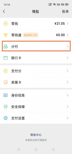 微信分付怎么分期还款