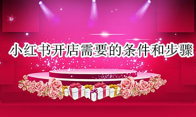 小红书开店的要求 小红书开店需要的条件和步骤