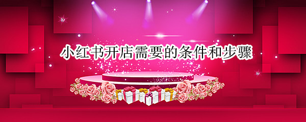 小红书开店需要的条件和步骤