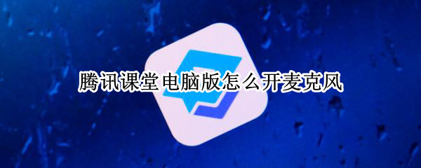 腾讯课堂电脑版怎么开麦克风