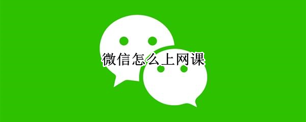 微信怎么上网课