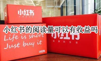 小红书阅读量有用吗 小红书的阅读量可以有收益吗
