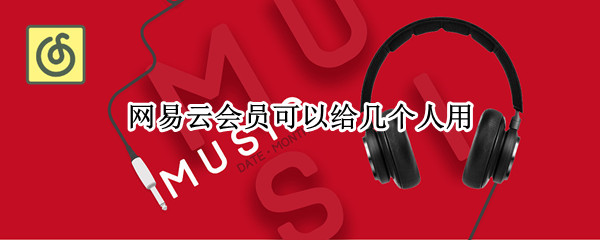 网易云会员可以给几个人用