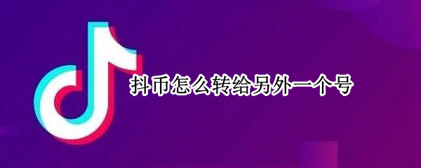 抖币怎么转给另外一个号