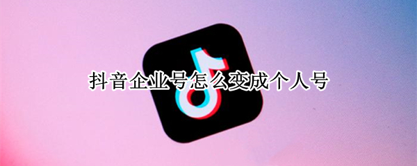 抖音企业号怎么变成个人号