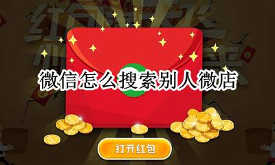 微信怎么搜索别人微店 如何在微信中搜索微店